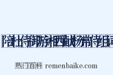 陪杜侍御游湘西献杨常侍组词是什么意思的图片